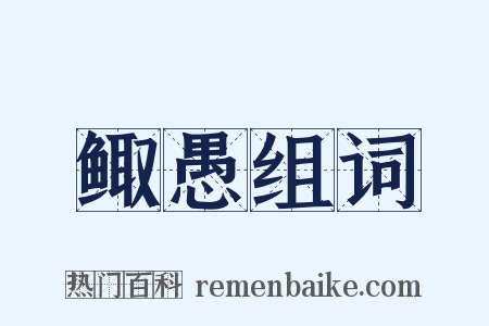 鲰愚组词是什么意思的图片